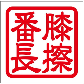 角印ステッカー ドリームプロダクト