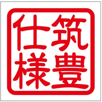 角印ステッカー ドリームプロダクト