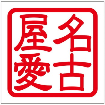 角印ステッカー ドリームプロダクト