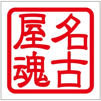 角印ステッカー ドリームプロダクト