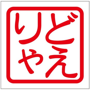 角印ステッカー ドリームプロダクト