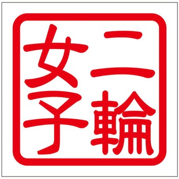 角印ステッカー ドリームプロダクト