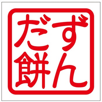 角印ステッカー ドリームプロダクト