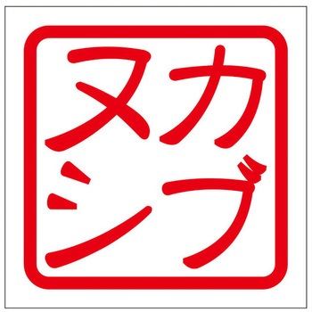 角印ステッカー ドリームプロダクト