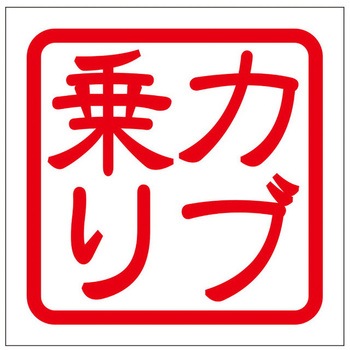 角印ステッカー ドリームプロダクト