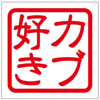角印ステッカー ドリームプロダクト