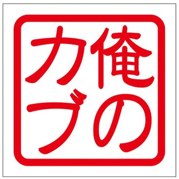 角印ステッカー ドリームプロダクト