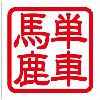 角印ステッカー ドリームプロダクト