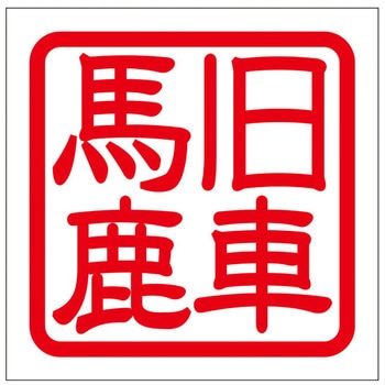角印ステッカー ドリームプロダクト
