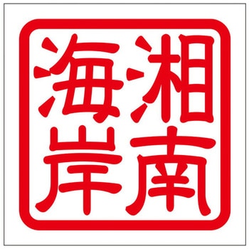 角印ステッカー ドリームプロダクト