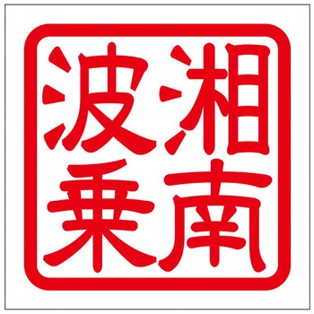 角印ステッカー ドリームプロダクト