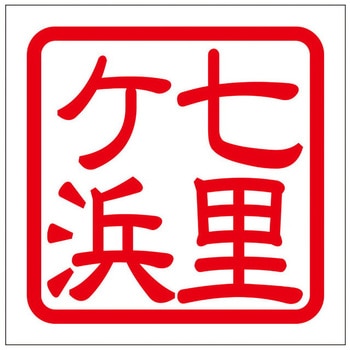 角印ステッカー ドリームプロダクト