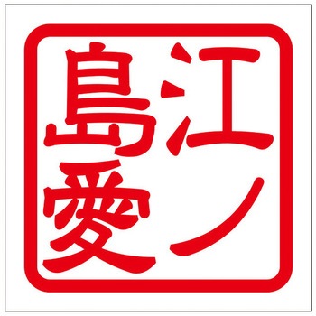 角印ステッカー ドリームプロダクト