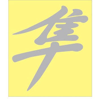 漢字コメントステッカー ドリームプロダクト
