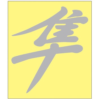 漢字コメントステッカー ドリームプロダクト