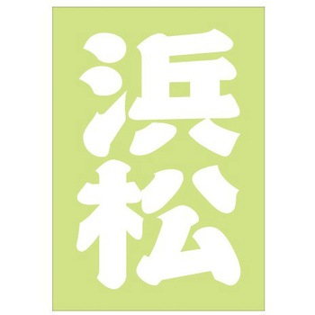ご当地ステッカー(PA) ドリームプロダクト