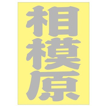 ご当地ステッカー(PA) ドリームプロダクト