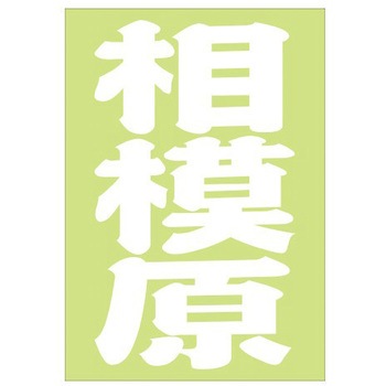 ご当地ステッカー(PA) ドリームプロダクト