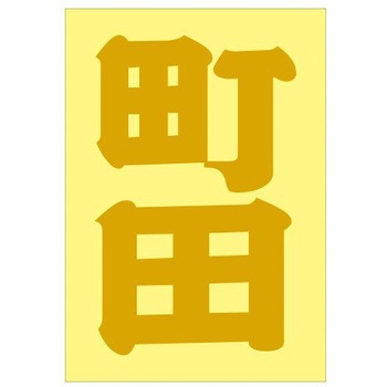 ご当地ステッカー(PA) ドリームプロダクト