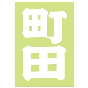 ご当地ステッカー(PA) ドリームプロダクト