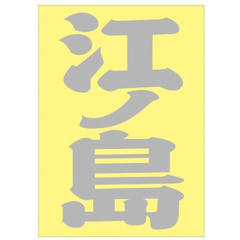 ご当地ステッカー(PA) ドリームプロダクト