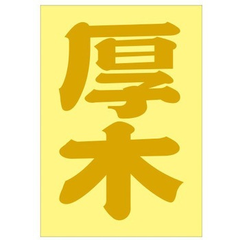 ご当地ステッカー(PA) ドリームプロダクト