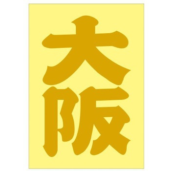 ご当地ステッカー(PA) ドリームプロダクト