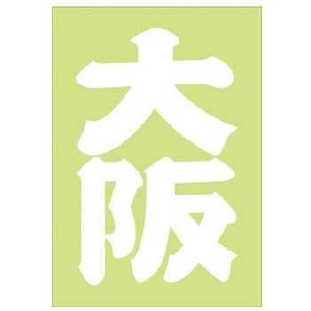 ご当地ステッカー(PA) ドリームプロダクト