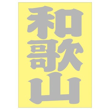ご当地ステッカー(PA) ドリームプロダクト