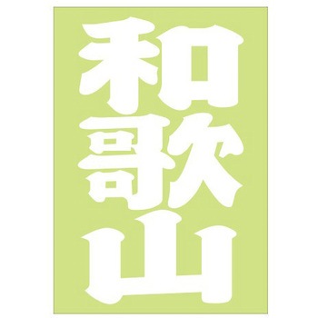 ご当地ステッカー(PA) ドリームプロダクト