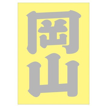 ご当地ステッカー(PA) ドリームプロダクト