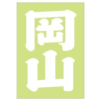 ご当地ステッカー(PA) ドリームプロダクト