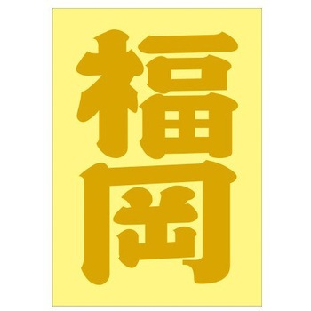 ご当地ステッカー(PA) ドリームプロダクト
