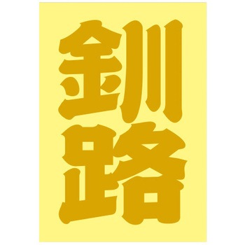ご当地ステッカー(PA) ドリームプロダクト