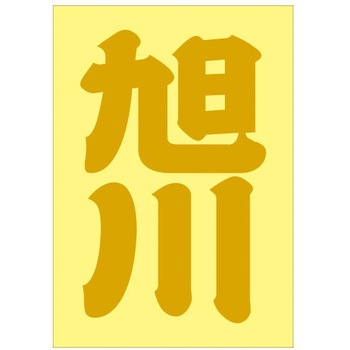 ご当地ステッカー(PA) ドリームプロダクト