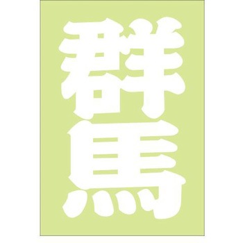 ご当地ステッカー(PA) ドリームプロダクト