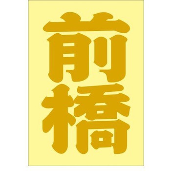 ご当地ステッカー(PA) ドリームプロダクト