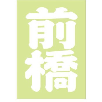 ご当地ステッカー(PA) ドリームプロダクト