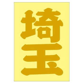 ご当地ステッカー(PA) ドリームプロダクト