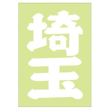 ご当地ステッカー(PA) ドリームプロダクト