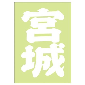 ご当地ステッカー(PA) ドリームプロダクト