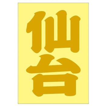 ご当地ステッカー(PA) ドリームプロダクト