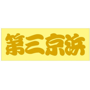 峠道・街道ステッカー ドリームプロダクト