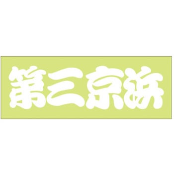 峠道・街道ステッカー ドリームプロダクト
