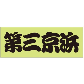 峠道・街道ステッカー ドリームプロダクト