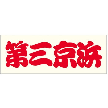 峠道・街道ステッカー ドリームプロダクト