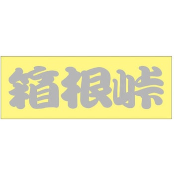 峠道・街道ステッカー ドリームプロダクト