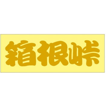 峠道・街道ステッカー ドリームプロダクト