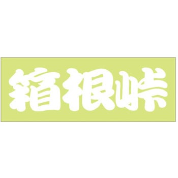 峠道・街道ステッカー ドリームプロダクト