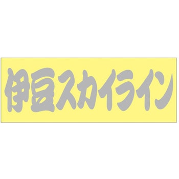 峠道・街道ステッカー ドリームプロダクト